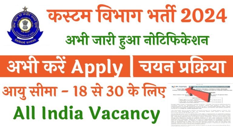 Customs Vibhag Vacancy 2024
