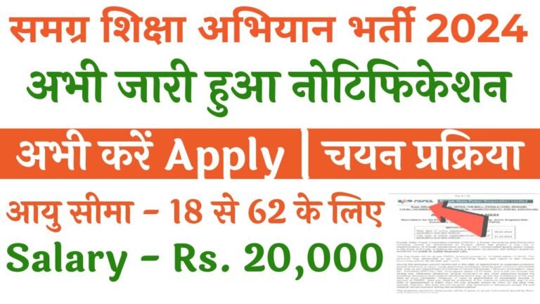 Samagra Shikha Abhiyan Recruiment