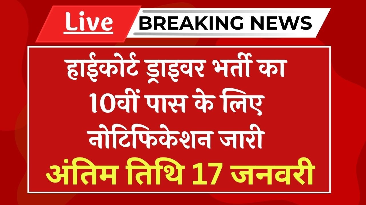 High Court Driver Vacancy